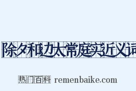 除夕和边太常庭实近义词是什么意思的图片